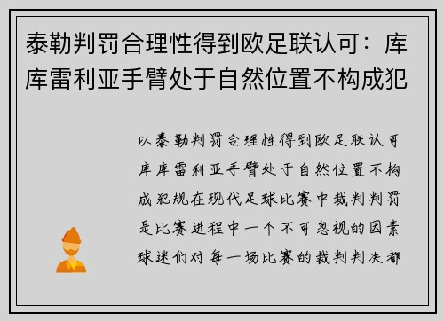 泰勒判罚合理性得到欧足联认可：库库雷利亚手臂处于自然位置不构成犯规