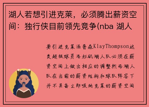 湖人若想引进克莱，必须腾出薪资空间：独行侠目前领先竞争(nba 湖人 独行侠)