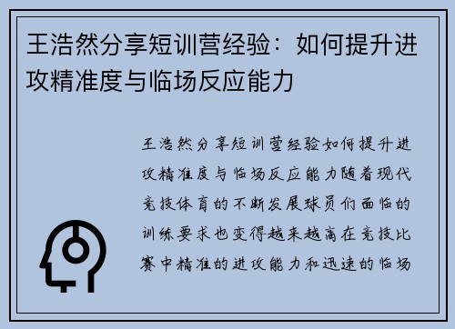 王浩然分享短训营经验：如何提升进攻精准度与临场反应能力