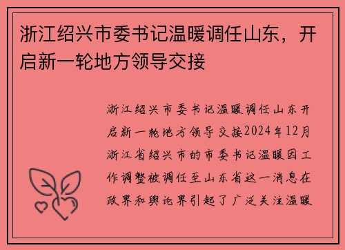 浙江绍兴市委书记温暖调任山东，开启新一轮地方领导交接