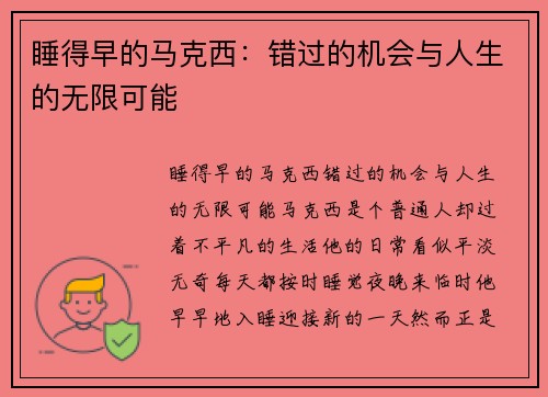 睡得早的马克西：错过的机会与人生的无限可能