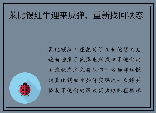 莱比锡红牛迎来反弹，重新找回状态