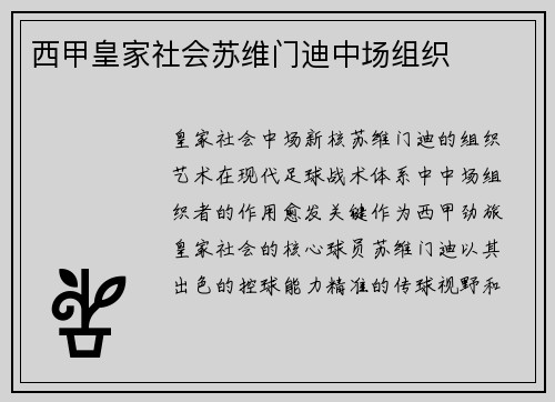 西甲皇家社会苏维门迪中场组织