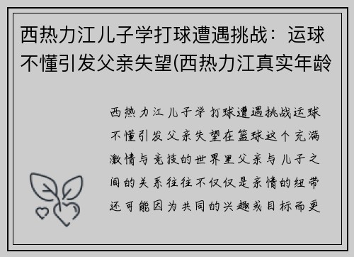 西热力江儿子学打球遭遇挑战：运球不懂引发父亲失望(西热力江真实年龄)
