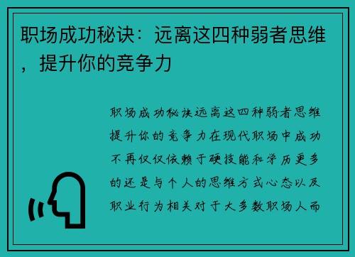 职场成功秘诀：远离这四种弱者思维，提升你的竞争力