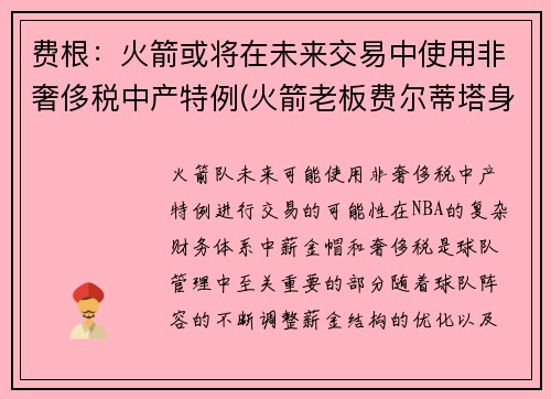 费根：火箭或将在未来交易中使用非奢侈税中产特例(火箭老板费尔蒂塔身价缩水)