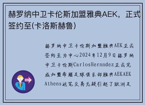 赫罗纳中卫卡伦斯加盟雅典AEK，正式签约至(卡洛斯赫鲁)