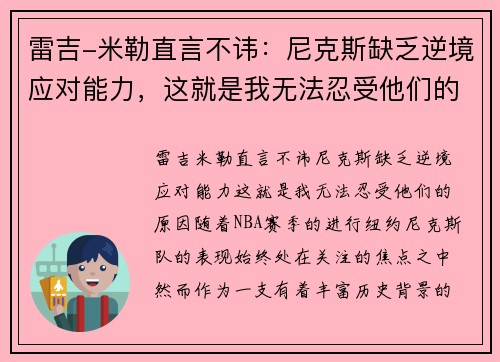 雷吉-米勒直言不讳：尼克斯缺乏逆境应对能力，这就是我无法忍受他们的原因