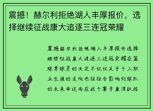 震撼！赫尔利拒绝湖人丰厚报价，选择继续征战康大追逐三连冠荣耀