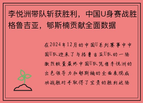 李悦洲带队斩获胜利，中国U身赛战胜格鲁吉亚，郇斯楠贡献全面数据