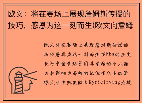 欧文：将在赛场上展现詹姆斯传授的技巧，感恩为这一刻而生(欧文向詹姆斯道歉 新闻)