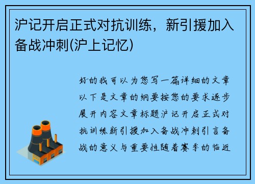 沪记开启正式对抗训练，新引援加入备战冲刺(沪上记忆)