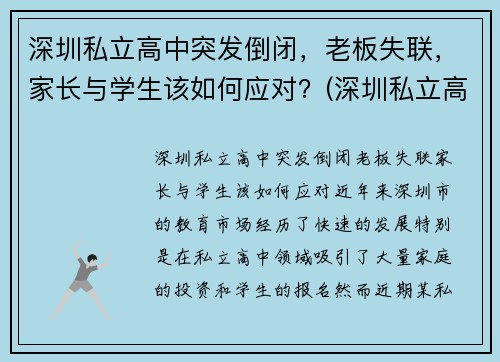 深圳私立高中突发倒闭，老板失联，家长与学生该如何应对？(深圳私立高中电话)