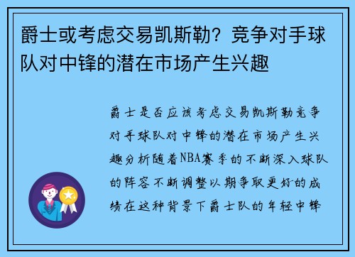 爵士或考虑交易凯斯勒？竞争对手球队对中锋的潜在市场产生兴趣