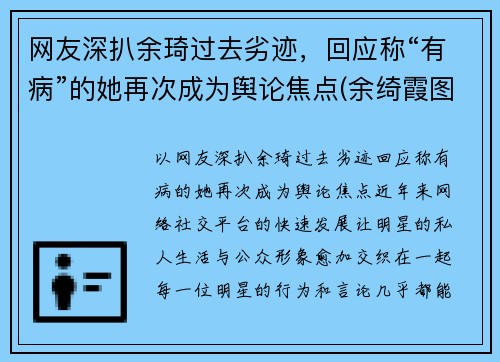 网友深扒余琦过去劣迹，回应称“有病”的她再次成为舆论焦点(余绮霞图片)