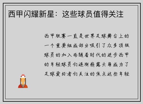 西甲闪耀新星：这些球员值得关注
