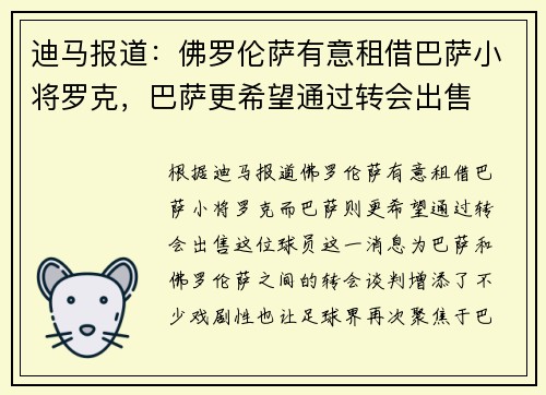 迪马报道：佛罗伦萨有意租借巴萨小将罗克，巴萨更希望通过转会出售
