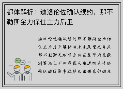 都体解析：迪洛伦佐确认续约，那不勒斯全力保住主力后卫