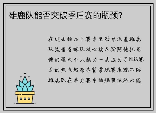 雄鹿队能否突破季后赛的瓶颈？