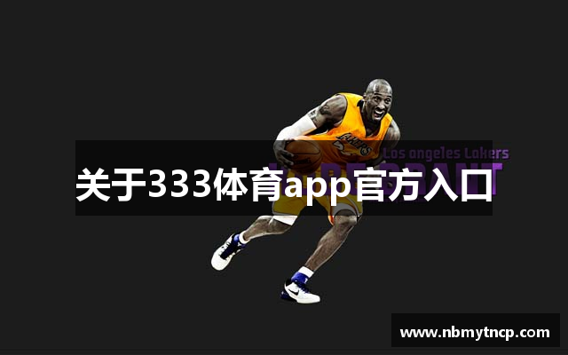 关于333体育app官方入口