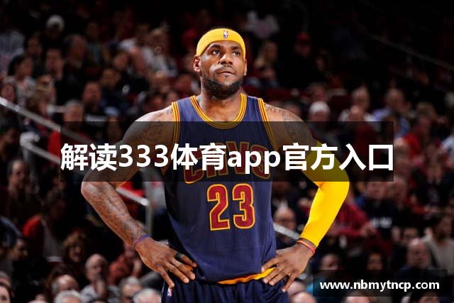 解读333体育app官方入口